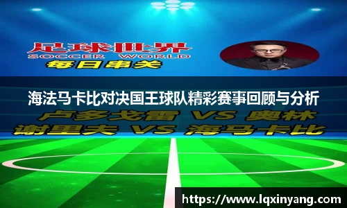 海法马卡比对决国王球队精彩赛事回顾与分析