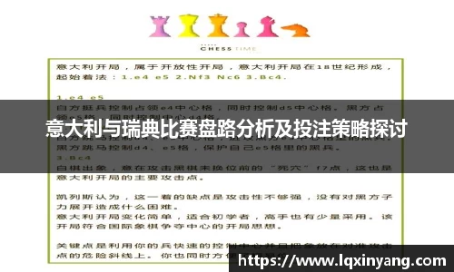 意大利与瑞典比赛盘路分析及投注策略探讨