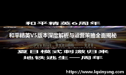 和平精英V5版本深度解析与运营策略全面揭秘