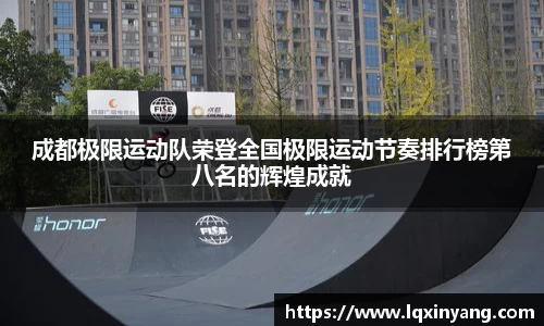 成都极限运动队荣登全国极限运动节奏排行榜第八名的辉煌成就