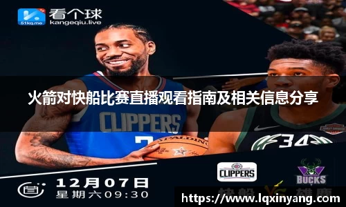 火箭对快船比赛直播观看指南及相关信息分享