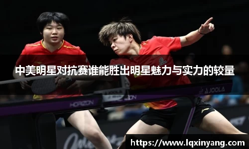 中美明星对抗赛谁能胜出明星魅力与实力的较量